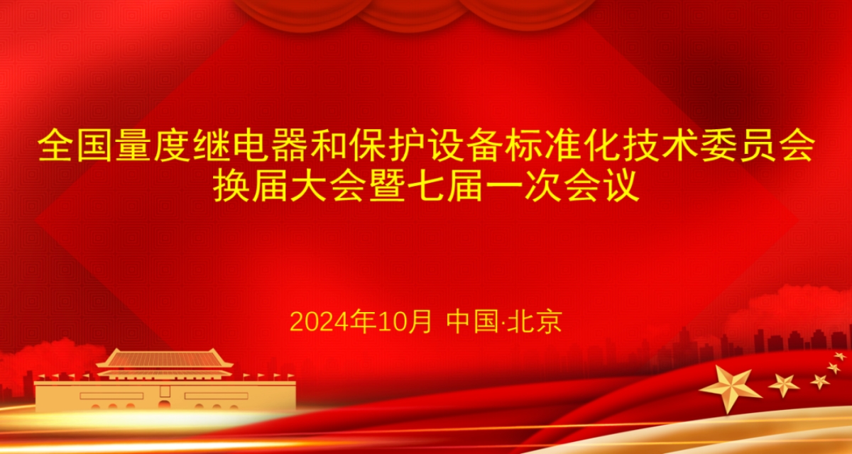 開(kāi)普檢測(cè)總經(jīng)理李亞萍博士當(dāng)選第七屆全國(guó)量度繼電器和保護(hù)設(shè)備標(biāo)準(zhǔn)化技術(shù)委員會(huì)主任委員