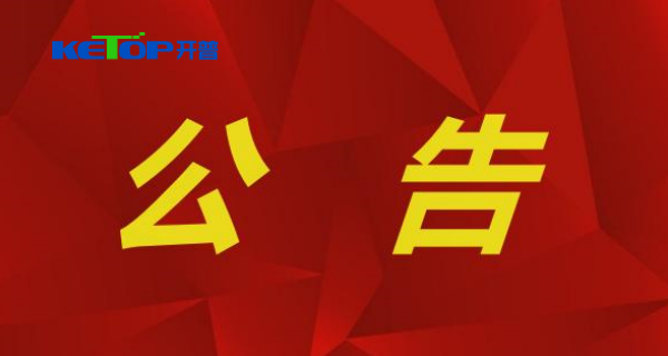 關(guān)于公司成為電動(dòng)汽車(chē)供電設(shè)備強(qiáng)制性產(chǎn)品認(rèn)證指定實(shí)驗(yàn)室的公告