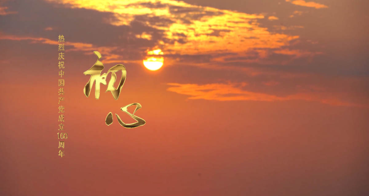 【獻(xiàn)禮建黨百年】開(kāi)普原創(chuàng)MV《初心》傾情首發(fā)
